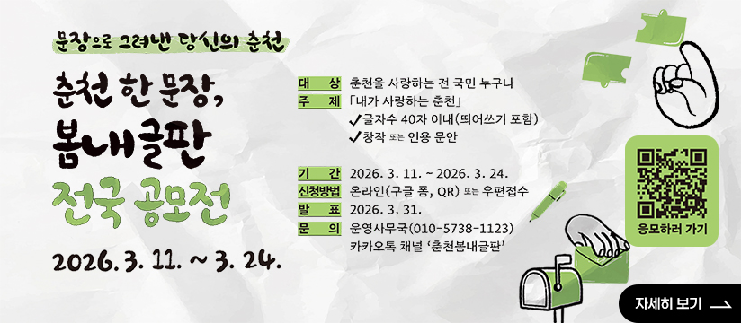 춘천 한 문장, 봄내글판 전국 공모전