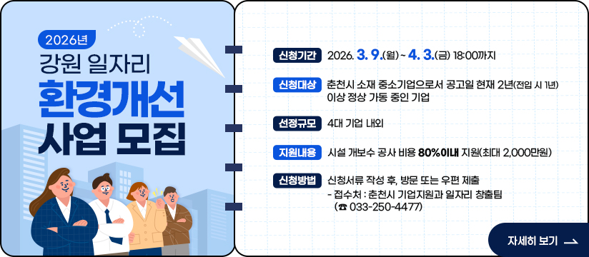 2026년 강원 일자리 환경개선 사업 모집 공고