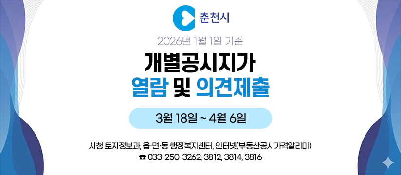 2026년 1월 1일 기준 개별공시지가 열람 및 의견제출 안내