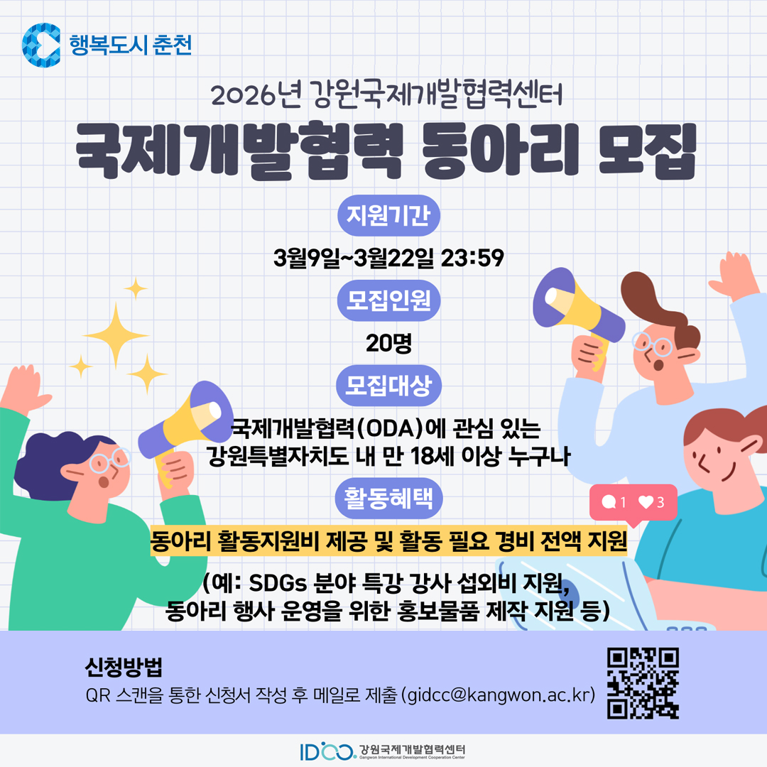 2026년 국제개발협력 동아리 참여자 모집