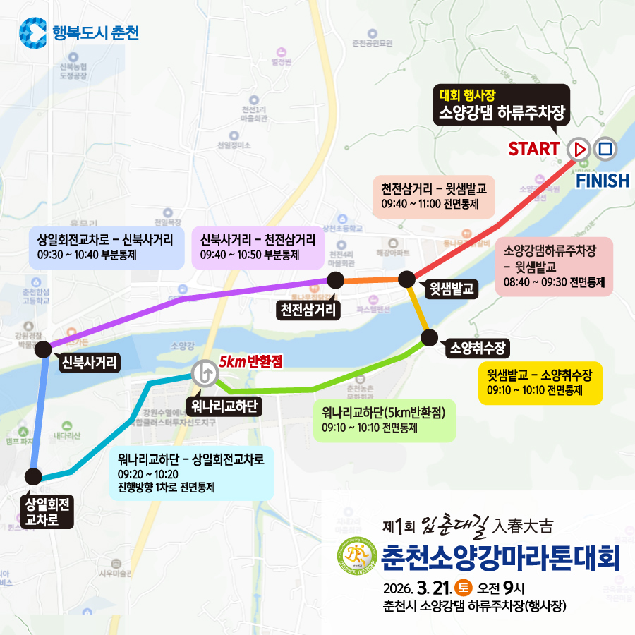 2026 제1회 소양강마라톤대회 교통통제 구간 안내