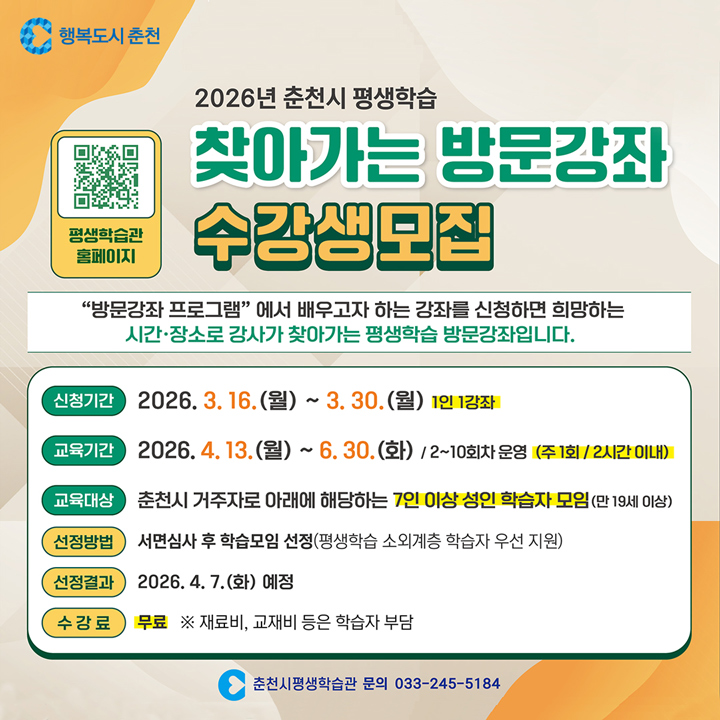 2026년 춘천시 평생학습 찾아가는 방문강좌 수강생 모집