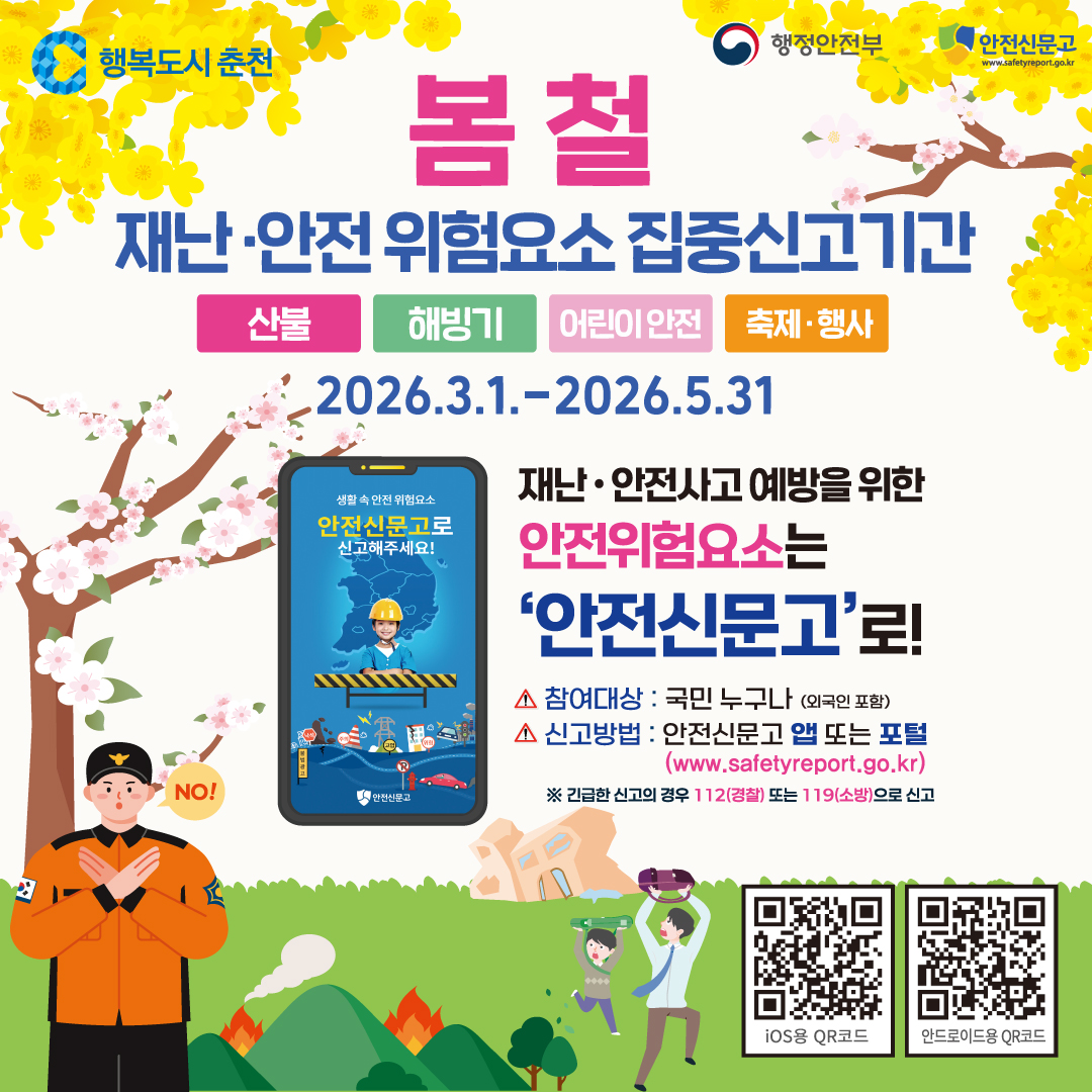 봄철 재난·안전 집중신고제 운영