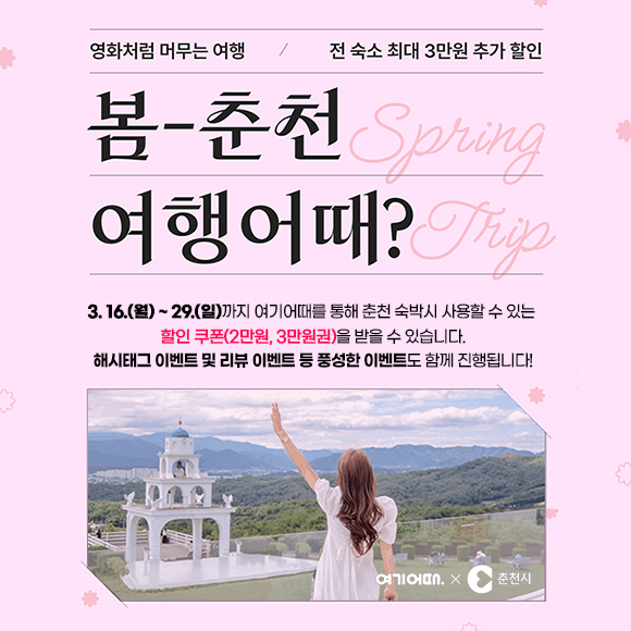 봄-춘천 여행어때?