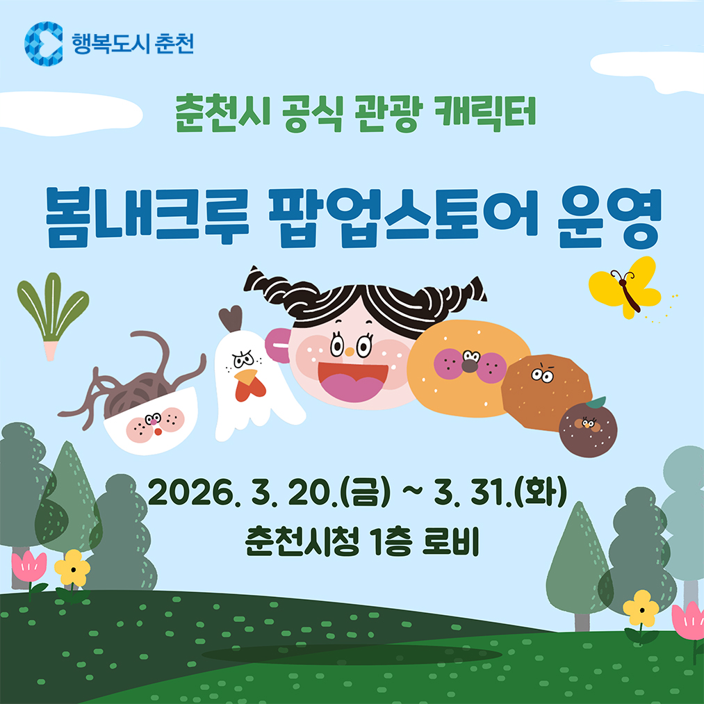 춘천 관광캐릭터 ‘봄내크루’ 팝업스토어 운영 안내