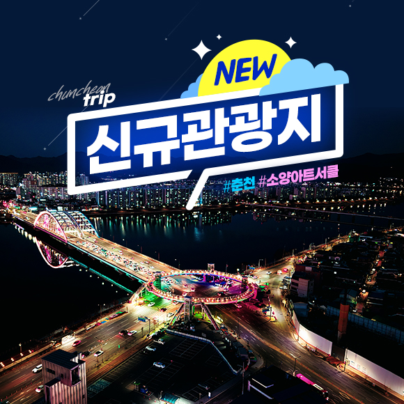 신규관광지 #소양아트서클