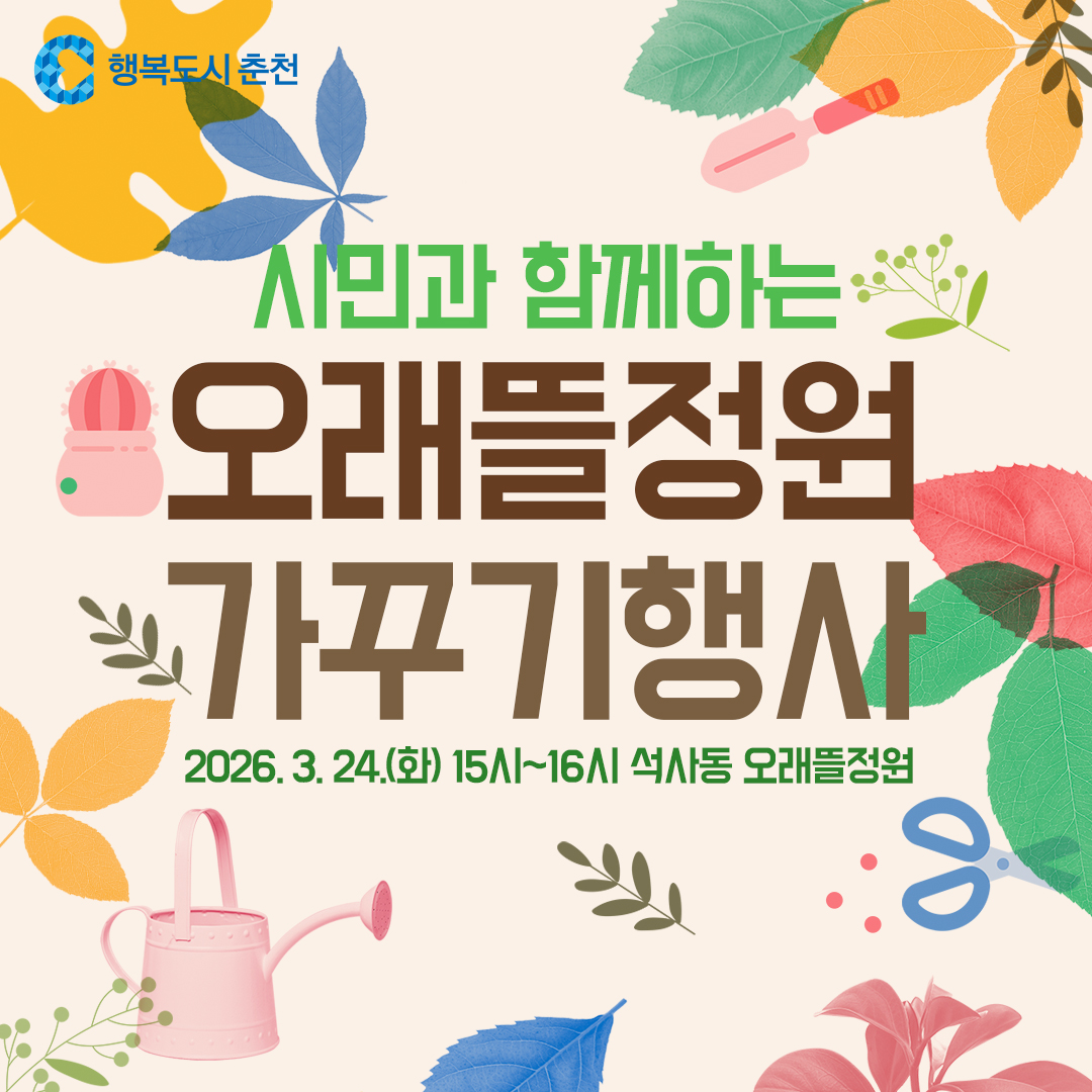 시민과 함께하는『오래뜰정원』가꾸기 행사 안내