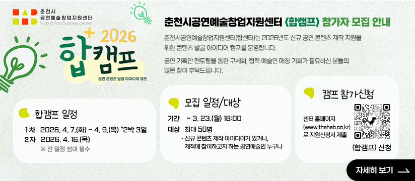 춘천시공연예술창업지원센터］ <합캠프> 참가자 모집 안내