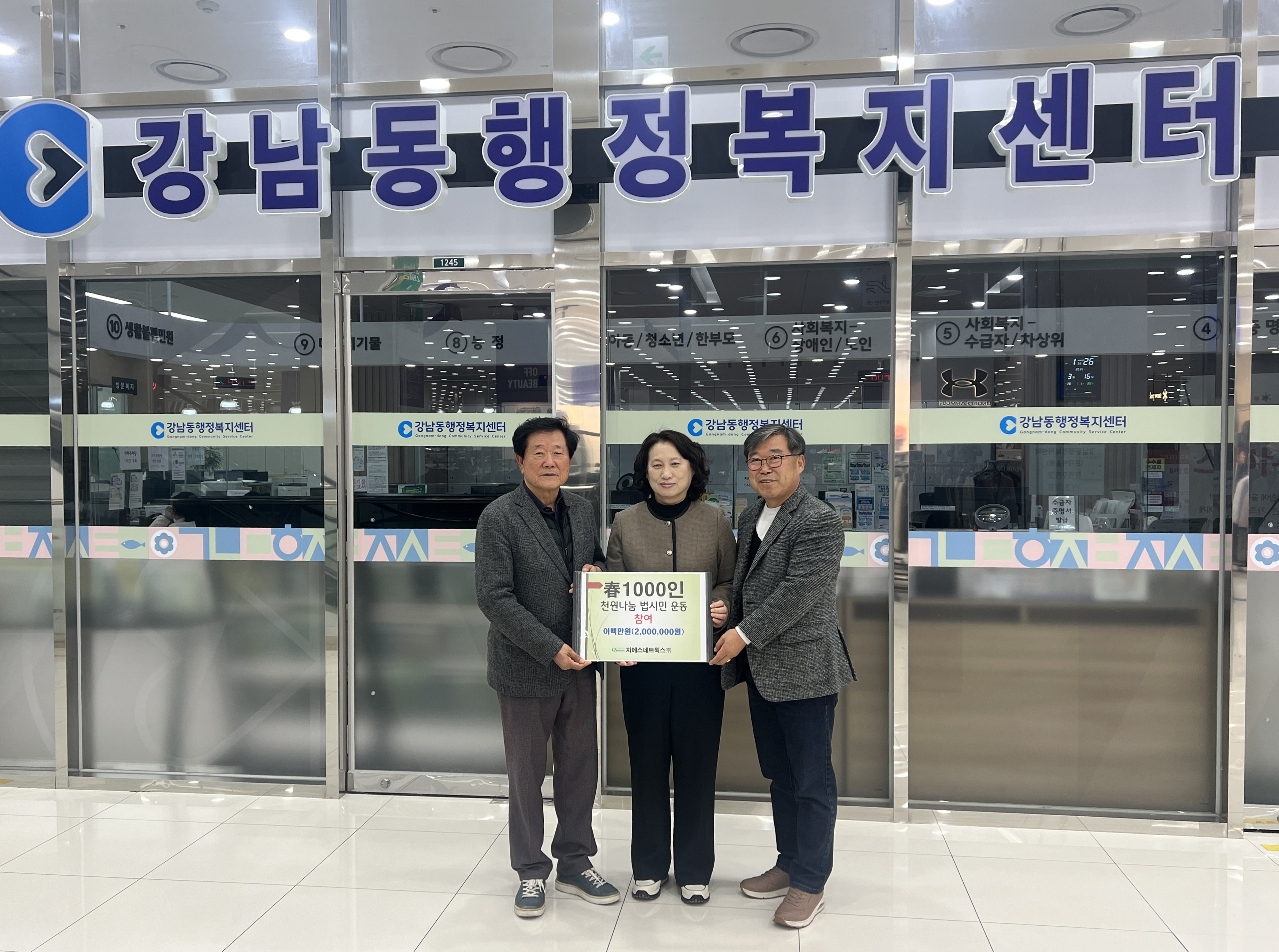 지에스네트웍스주식회사  이웃돕기 성금(200만원) 기탁