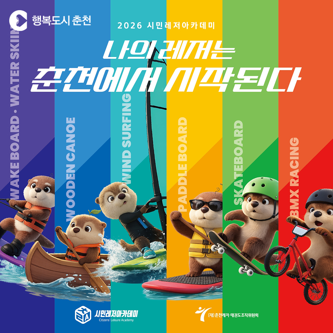 2026 시민레저아카데미 강습형 1차 신청 안내