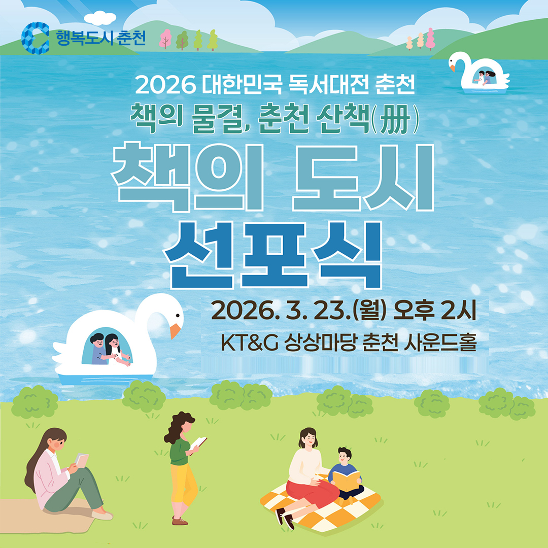 2026 대한민국 독서대전 「책의 도시, 춘천」 선포식 개최!