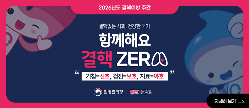 결핵없는 사회, 건강한 국가, 함께해요 결핵제로