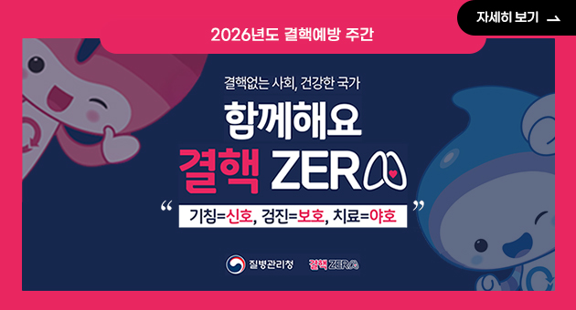 결핵없는 사회, 건강한 국가, 함께해요 결핵제로