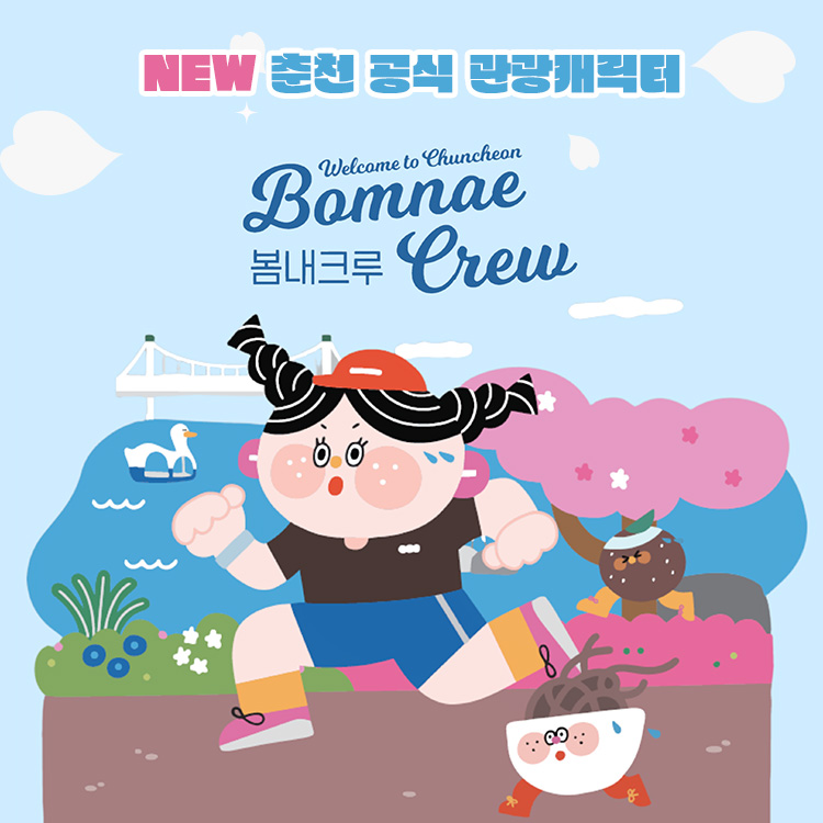 NEW 춘천 공식 관광캐릭터 봄내크루