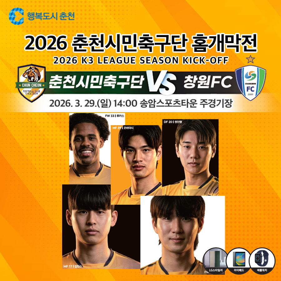 2026 춘천 시민축구단 홈경기 개막전 안내