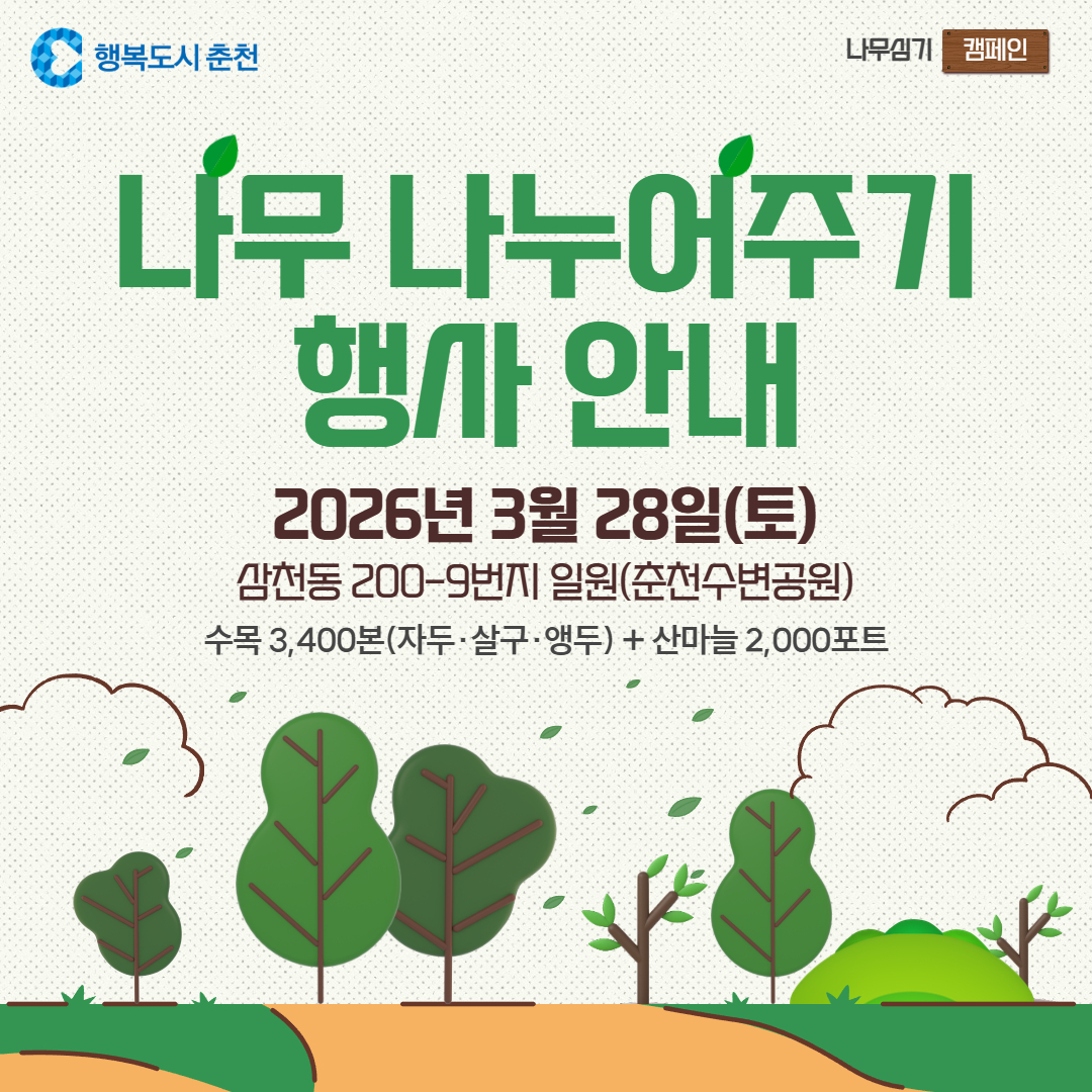 2026년 나무 나누어주기 행사 안내