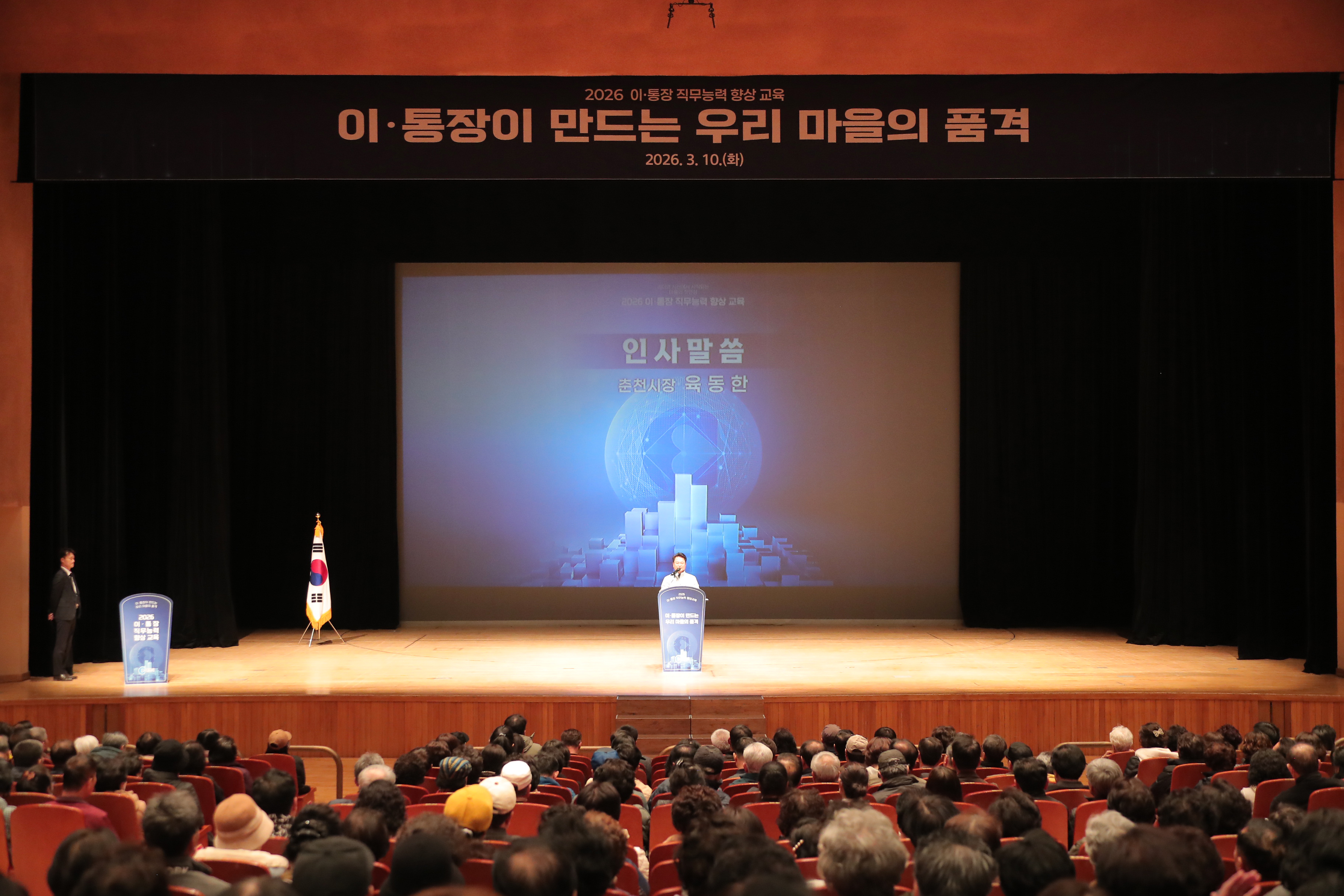 20260310 춘천시 이통장 직무능력 향상교육 (문화예술회관)