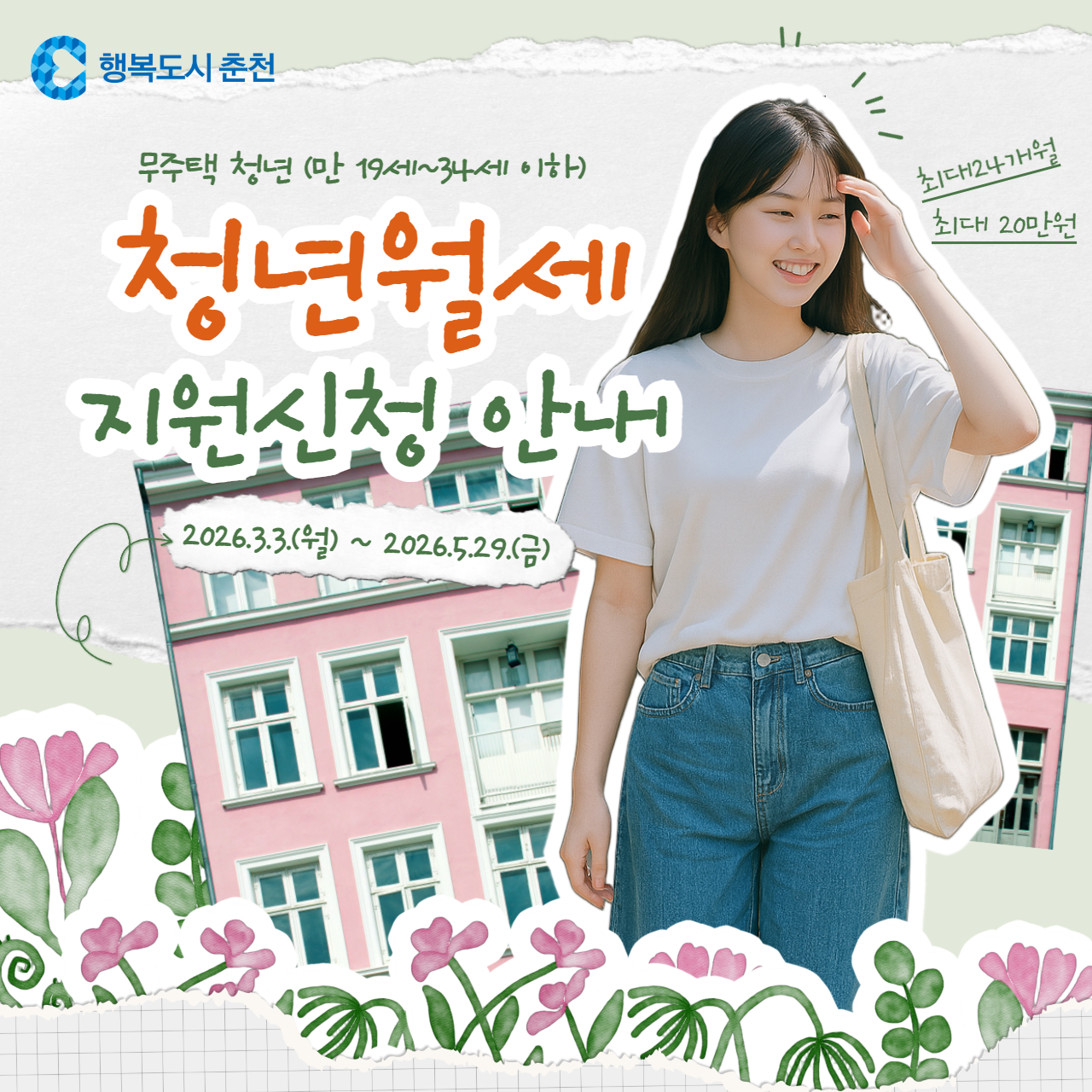 2026 청년월세 지원 신청 안내