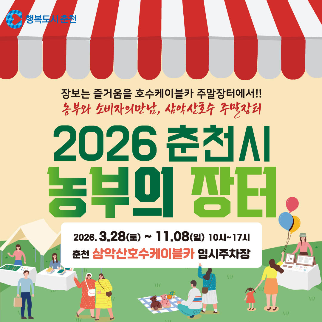 2026년 춘천시 농부의 장터 개최