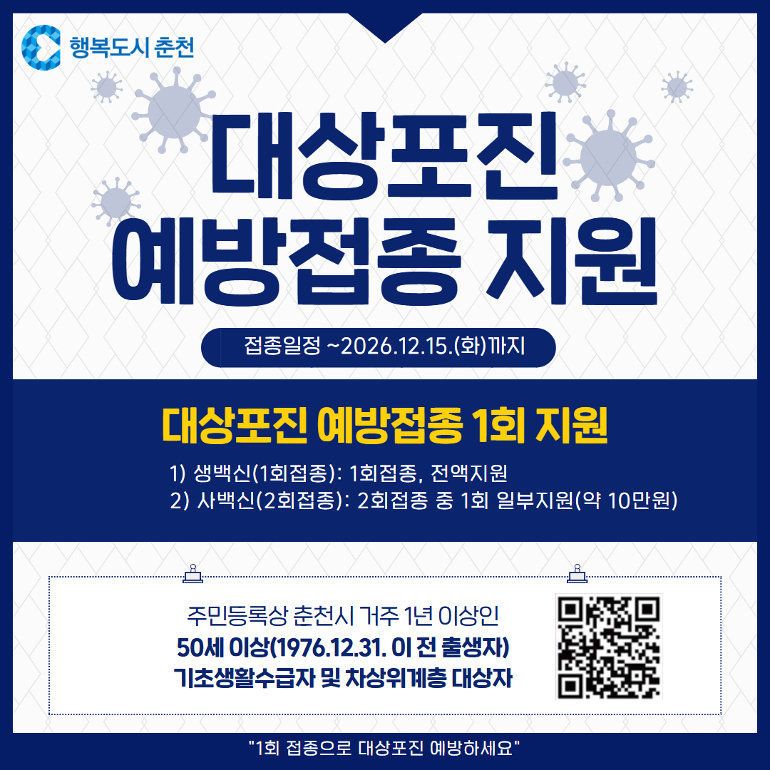 2026년 대상포진 예방접종 지원 안내