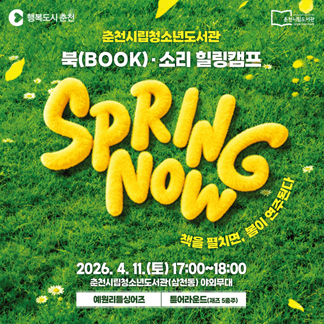 시립청소년도서관 「북(BOOK)·소리 힐링 캠프」 4월 공연