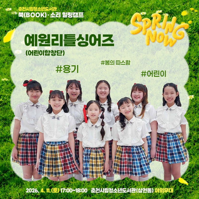 시립청소년도서관 「북(BOOK)·소리 힐링 캠프」 4월 공연