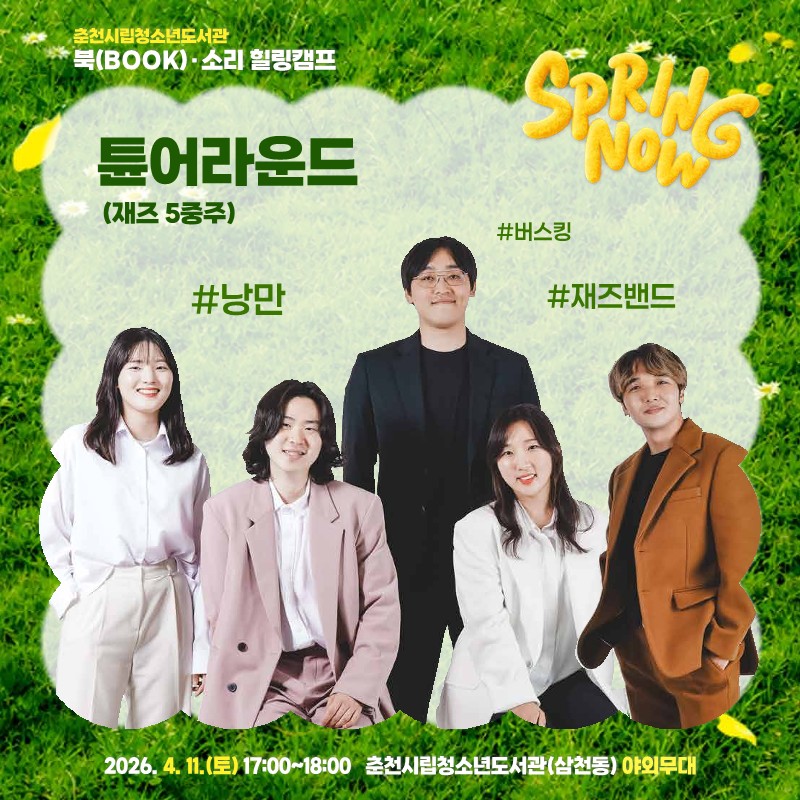 시립청소년도서관 「북(BOOK)·소리 힐링 캠프」 4월 공연