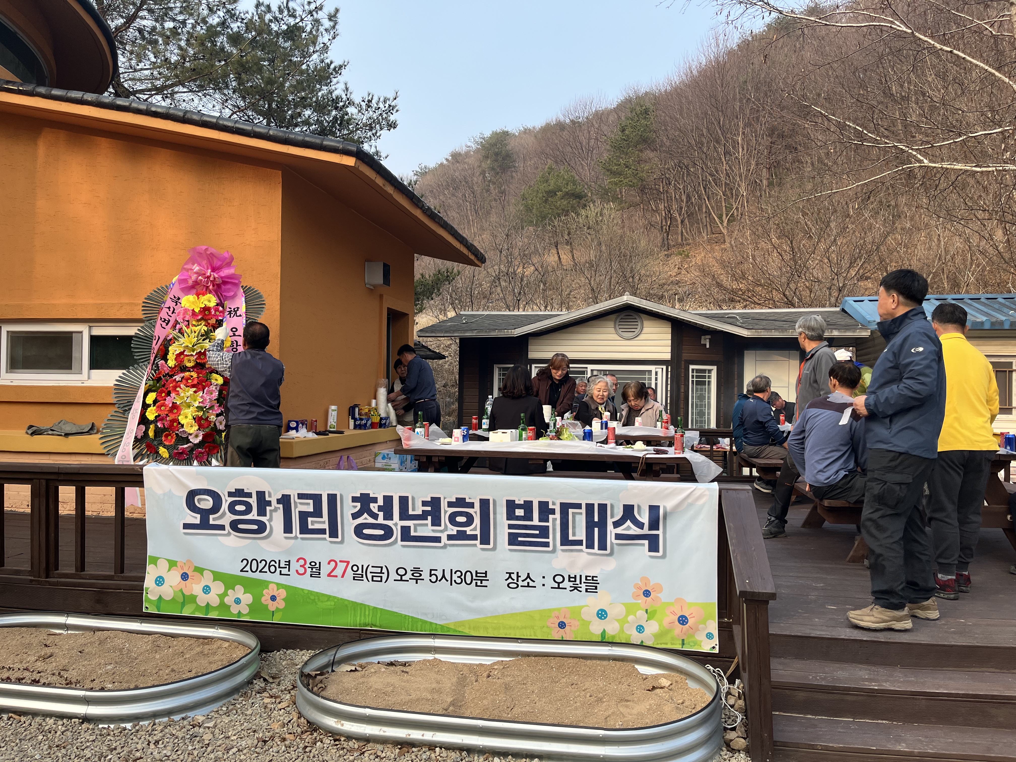 2026.3.27. 오항1리 청년회 발대식