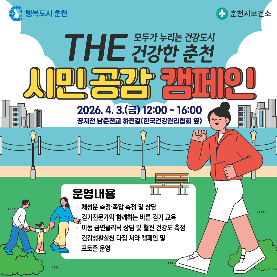 「THE 건강한 춘천」 시민 공감 캠페인 행사 안내