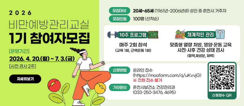 비만예방관리교실대상자 모집(1기)