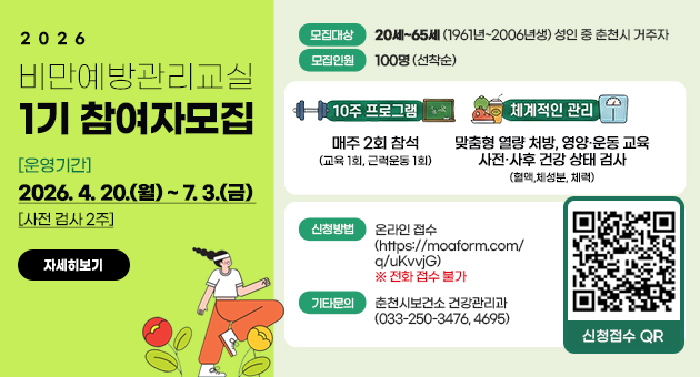 비만예방관리교실대상자 모집(1기)