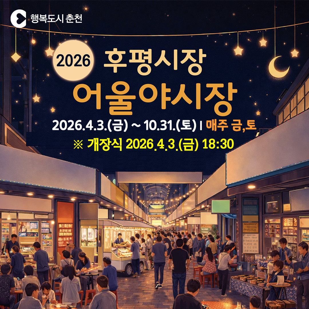 2026년 후평어울야시장 개장