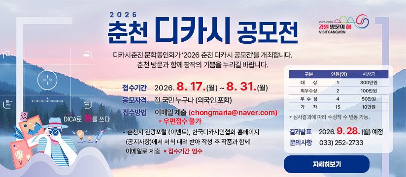 2026 춘천 디카시 공모전