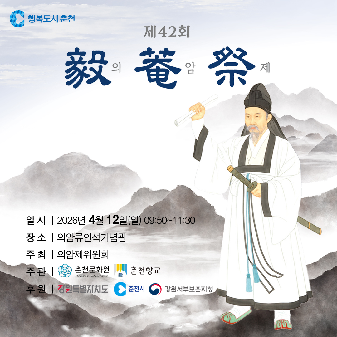 제42회 의암제 제례 봉행 안내