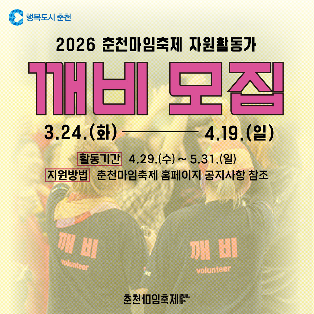 2026 춘천마임축제 자원활동가 깨비 모집