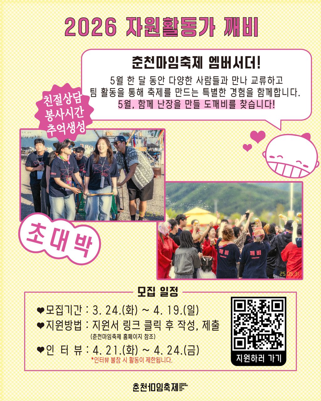 2026 춘천마임축제 자원활동가 깨비 모집