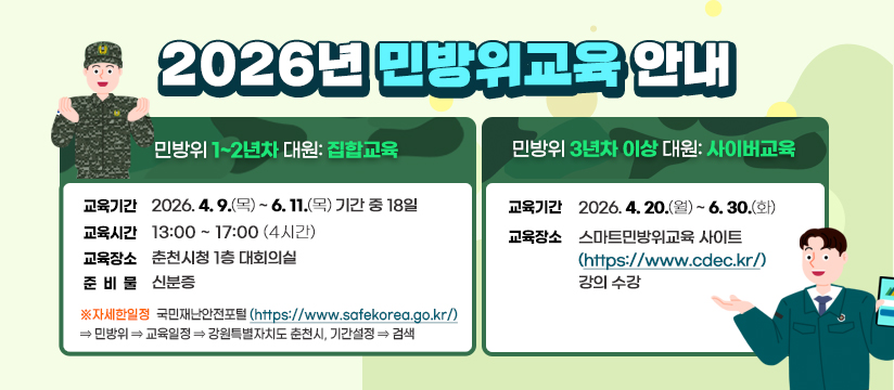 2026년 춘천시 민방위 교육 안내
