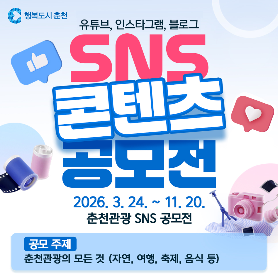 2026 춘천 관광 SNS 콘텐츠 공모전