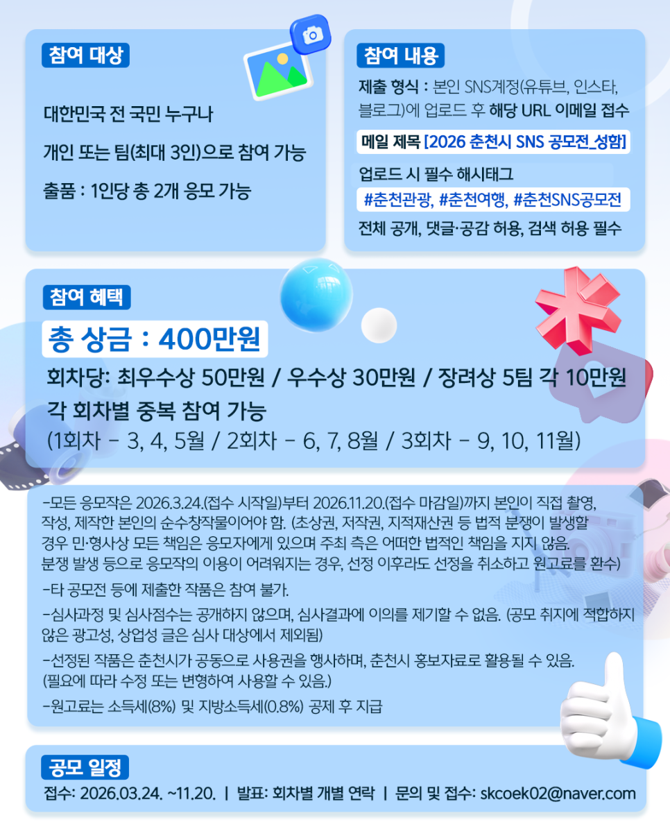 2026 춘천 관광 SNS 콘텐츠 공모전