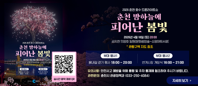 2026 춘천호수 드론라이트쇼 행사 안내