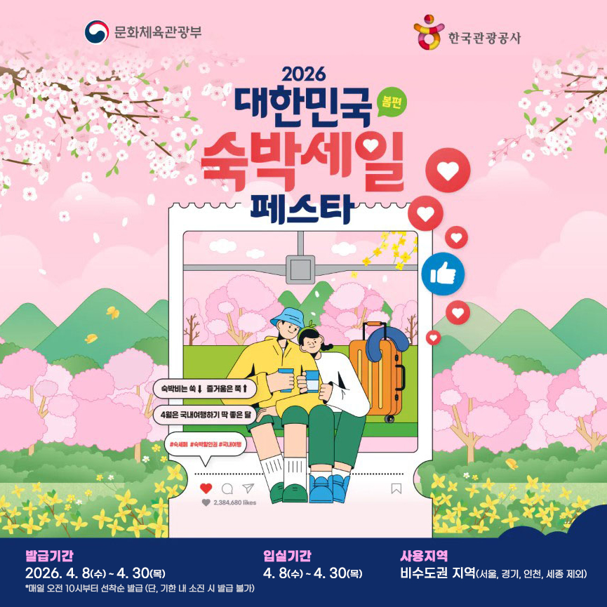 대한민국 숙박 세일 페스타