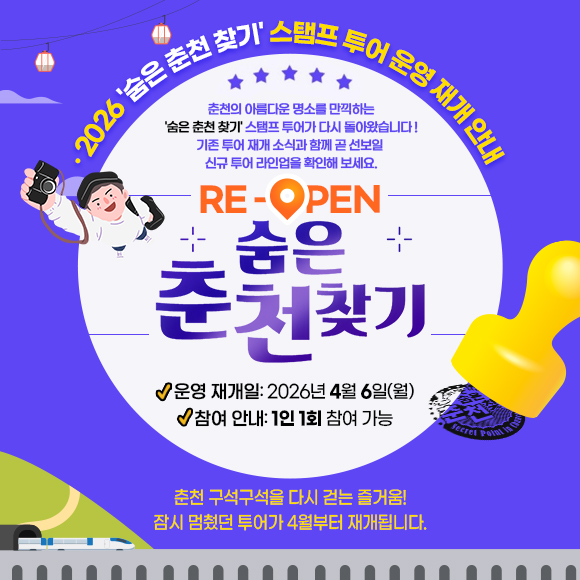 2026 '숨은 춘천 찾기' 스탬프 투어 운영 재개 안내