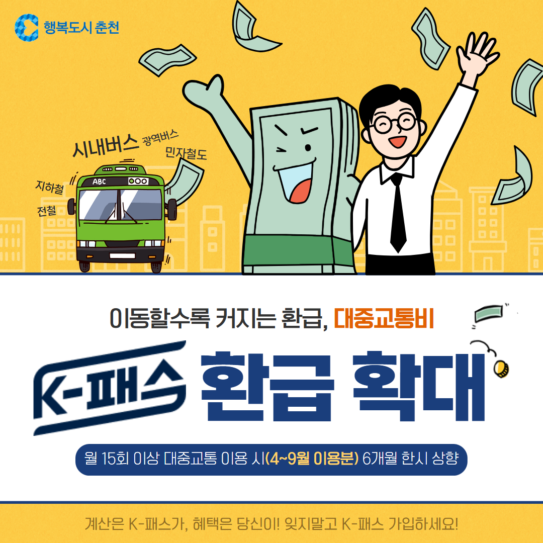 대중교통비 K-패스 환급 확대 안내