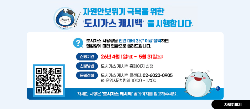 도시가스 절약 캐시백 추가 시행 홍보