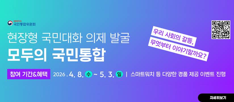 국민이 참여하는「현장형 국민대화 의제발굴」공모 홍보