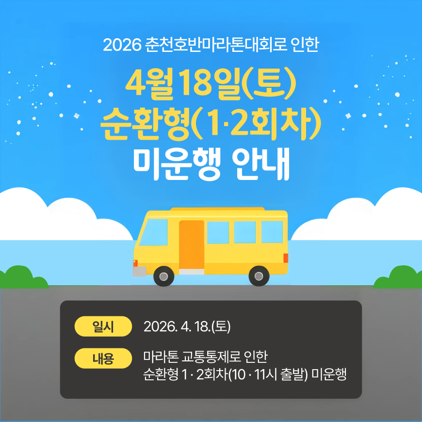2026 춘천호반마라톤대회로인한 교통통제