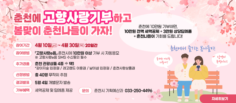 춘천시 고향사랑기부제 봄맞이 춘천나들이 이벤트