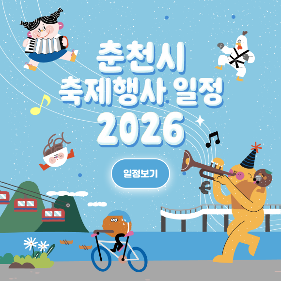 2026춘천시 주요축제 및 행사일정