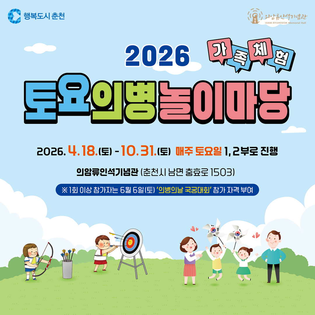 2026 토요의병놀이마당 가족체험 안내