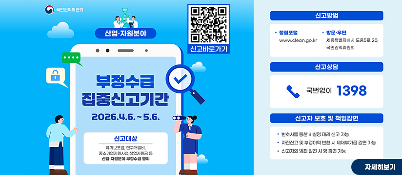 산업·자원분야 부정수급 집중신고기간 홍보